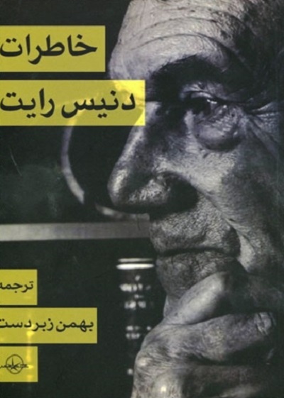 خاطرات دنیس رایت