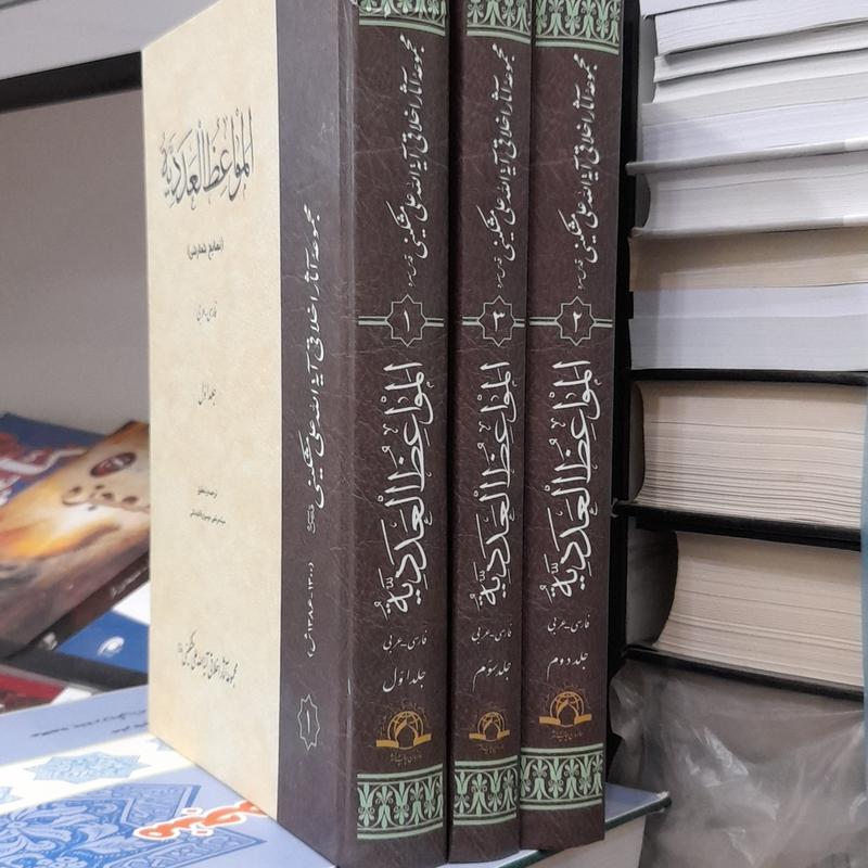 المواعظ العددیه (نصایح شمارشی ) آیت الله مشکینی 3جلدی