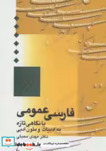 کتاب فارسی عمومی با نگاهی تازه به ادبیات و متون ادبی نشر سخن | ایده بوک