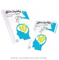 کتاب ریاضیات خلاق (ترکیبیات و جبر) فاطمی