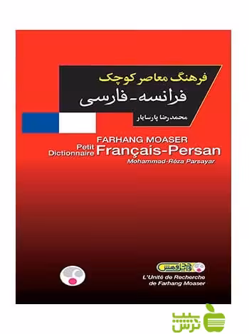 فرهنگ معاصر كوچك فرانسه فارسی پارسایار فرهنگ معاصر - سیب ترش - SibTorsh