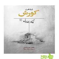 شناخت کورش جهانگشای ايرانی رضا ضرغامی مرکز - سیب ترش - SibTorsh رضا ضرغامی
