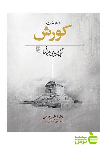 شناخت کورش جهانگشای ايرانی رضا ضرغامی مرکز - سیب ترش - SibTorsh رضا ضرغامی