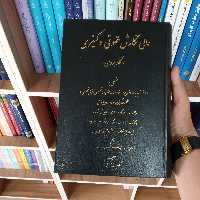 عالی نگارش حقوقی و کیفری کاربردی دکتر جعفر اخترنیا   