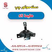 دسته موتور چپ هایما s5