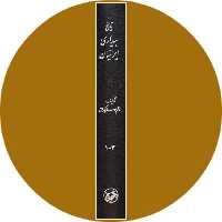 کتاب تاریخ بیداری ایرانیان (سه جلد در یک مجلد) - خرید از کتاب دایره قهوه ای