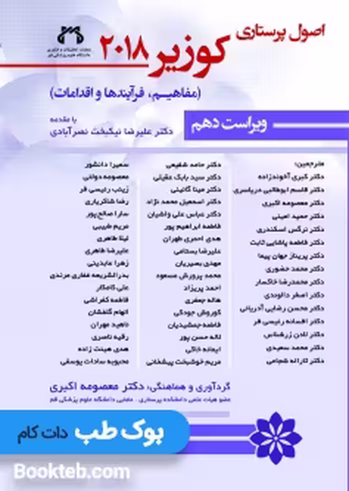 ترجمه کامل اصول پرستاری کوزیر 2018 (پنج جلدی)