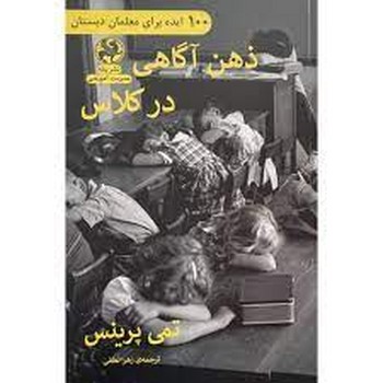 ذهن آگاهی در کلاس | مرکز فرهنگی آبی