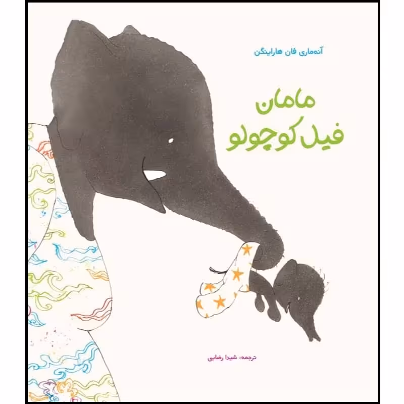 كتاب مامان فيل كوچولو اثر آنه ماري فان هاراينگن انتشارات مؤسسه پژوهشی تاریخ ادبیات کودکان