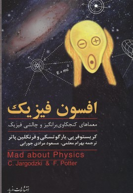 افسون فیزیک