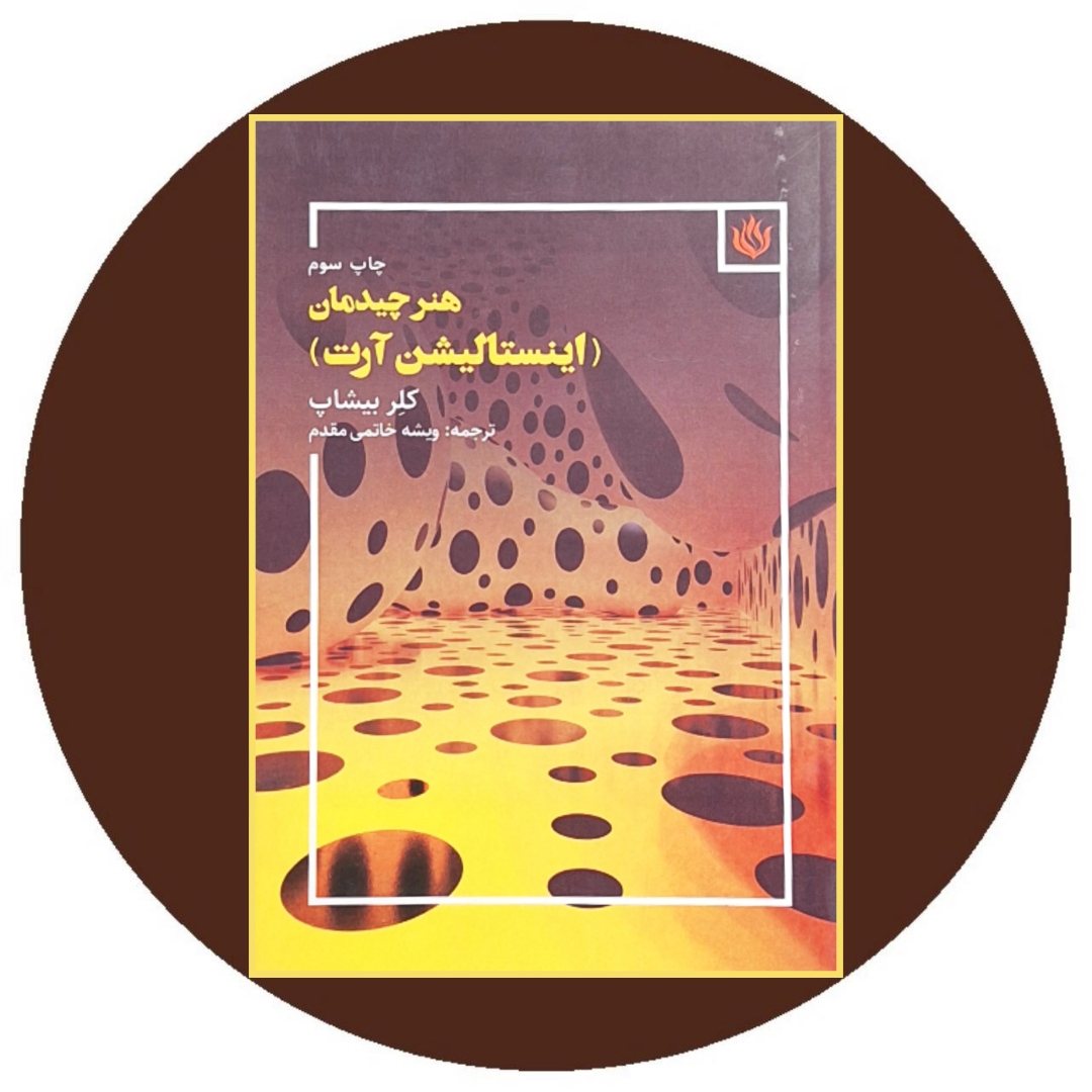 کتاب هنر چیدمان (اینستالیشن آرت) - خرید با تخفیف چهل درصد از کتاب دایره قهوه ای