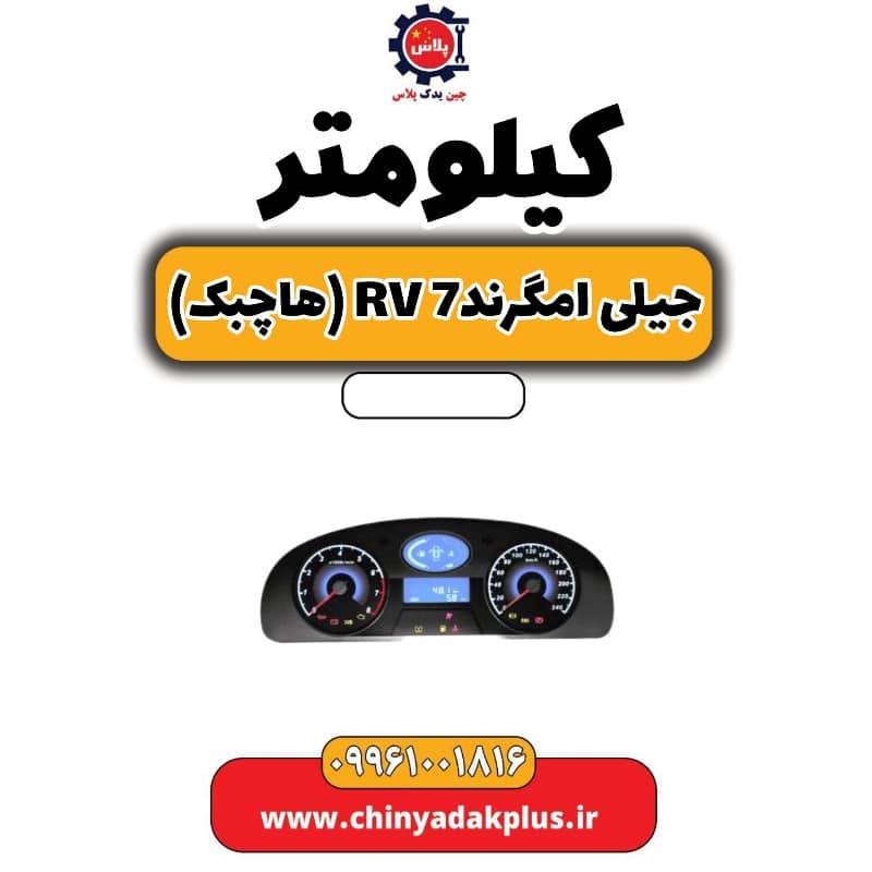 کیلومتر جیلی امگرند Rv-7 (هاچبک)