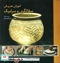 قیمت و خرید کتاب آموزش هنر و فن سفالگری و سرامیک | ایده بوک