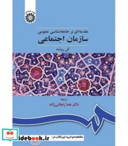 قیمت و خرید کتاب سازمان اجتماعی اثر گی روشه | ایده بوک