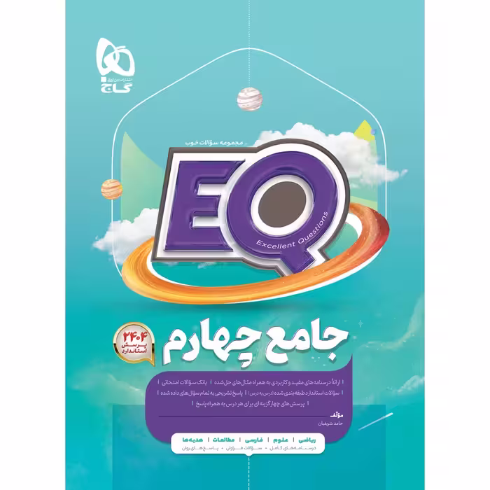 کتاب جامع چهارم سری EQ اثر حامد شریفیان انتشارات بین المللی گاج