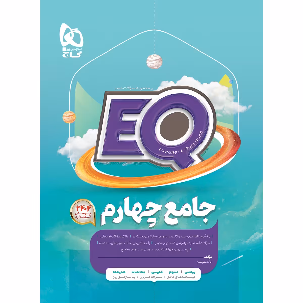 کتاب جامع چهارم سری EQ اثر حامد شریفیان انتشارات بین المللی گاج