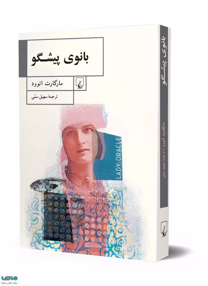 بانوی پیشگو نشر ققنوس