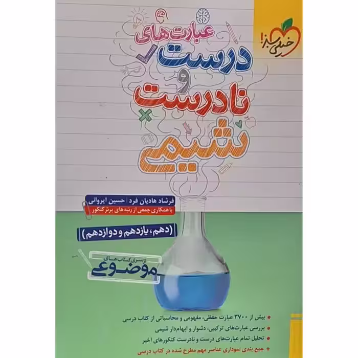 کتاب عبارت های درست و نادرست شیمی از سری کتاب های موضوعی اثر فرشاد هادیان فرد انتشارات خیلی سبز