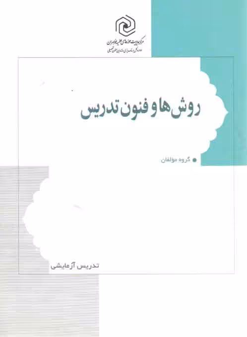 خرید کتاب روش ها و فنون تدریس — کتابسرای طه