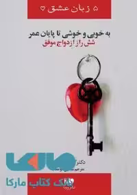 5 زبان عشق 14 (به خوبی و خوشی تا پایان عمر) نشر ویدا