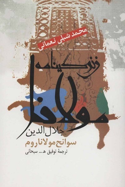 زندگی نامه مولانا جلال الدین:  سوانح مولاناروم