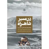 کتاب در مسیر شاهراه: پژوهش‌های باستان‌شناختی در گودین تپه اثر محمدامین میرقادری و هادی صبوری
انتشارات مرکز دائرة المعارف بزرگ اسلامی