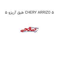 طبق آریزو 5 CHERY ARRIZO 5
