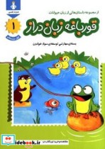 قیمت و خرید کتاب قورباغه زبان دراز اثر Meral Canoğlu Cantürk | ایده بوک
