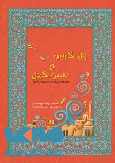 مجموعه افسانه های دخترونه ی ایرونی 1 (چل گیس و حسن کچل) نشر ویدا