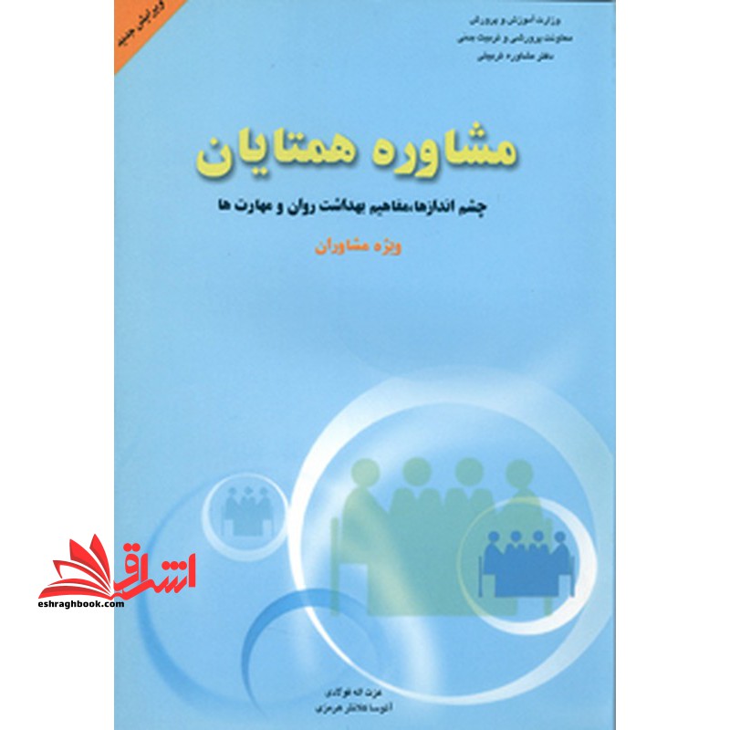 مشاوره همتایان: چشم اندازها، مفاهیم بهداشت روان و مهارت ها "ویژه مشاوران" - فروشگاه کتاب اشراق
