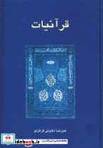قیمت و خرید کتاب قرآنیات اثر علیرضا ذکاوتی قراگزلو | ایده بوک