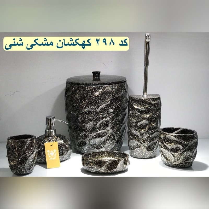ست سرویس بهداشتی کهکشان