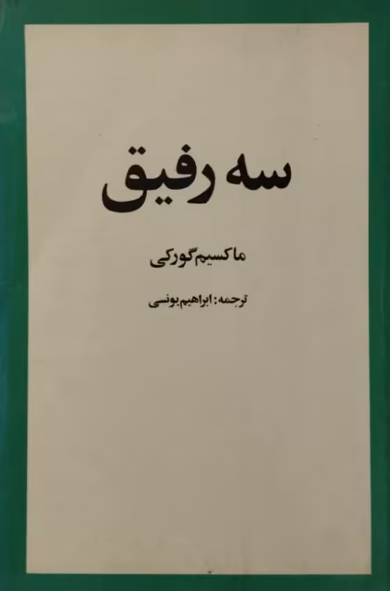سه رفیق | ماکسیم گورکی