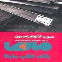 عیوب گالوانیزاسیون به روش غوطه وریگرم قطعات و مواد نشر جهاد دانشگاهی
