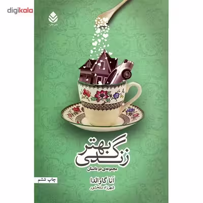 کتاب زندگی بهتر اثر آنا گاوالدا