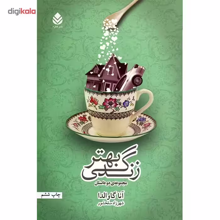 کتاب زندگی بهتر اثر آنا گاوالدا