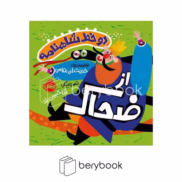 کتاب دو خط شاهنامه از ضحاک / شومیز / پرتفال
