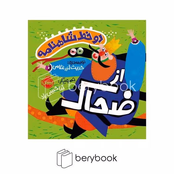 کتاب دو خط شاهنامه از ضحاک / شومیز / پرتفال
