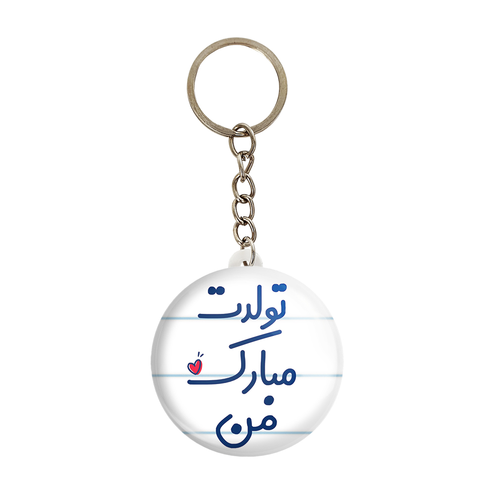 جاکلیدی خندالو مدل تولدت مبارک من کد 6875
