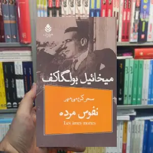 نمایشنامه نفوس مرده میخائیل بولگاکف نشر قطره - بانک کتاب ماندگار-قیمت-خرید-کتاب-کمک-درسی-کنکور-دانشگاهی