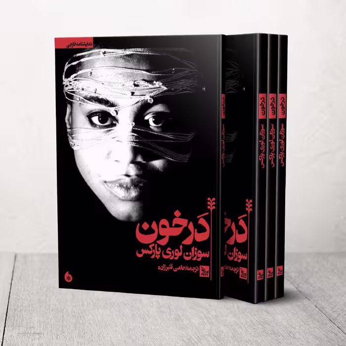 کتاب نمایشنامه در خون اثر سوزان لوری پارکس انتشارات چلچله 
