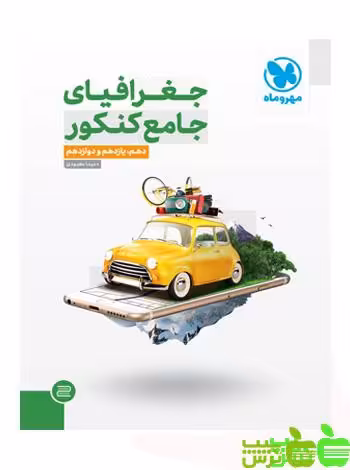 بانک تست جغرافیای جامع مهروماه - سیب ترش - SibTorsh خرید با تخفیف ویژه