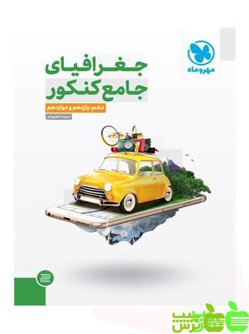بانک تست جغرافیای جامع مهروماه - سیب ترش - SibTorsh خرید با تخفیف ویژه