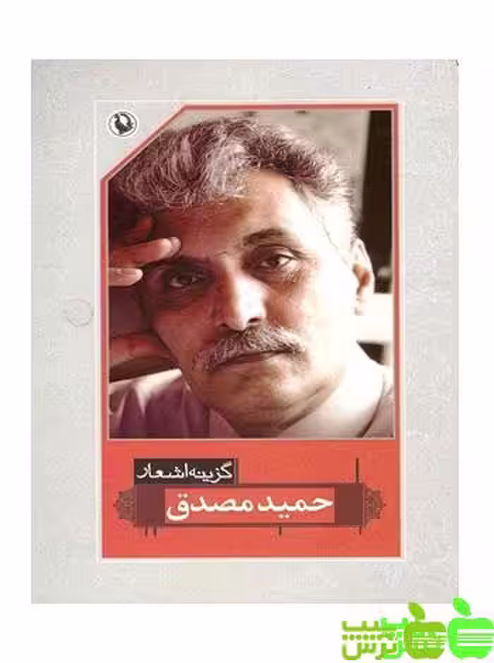گزیده اشعار حمید مصدق مروارید - سیب ترش - SibTorsh مولف : حمید مصدق