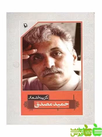 گزیده اشعار حمید مصدق مروارید - سیب ترش - SibTorsh مولف : حمید مصدق