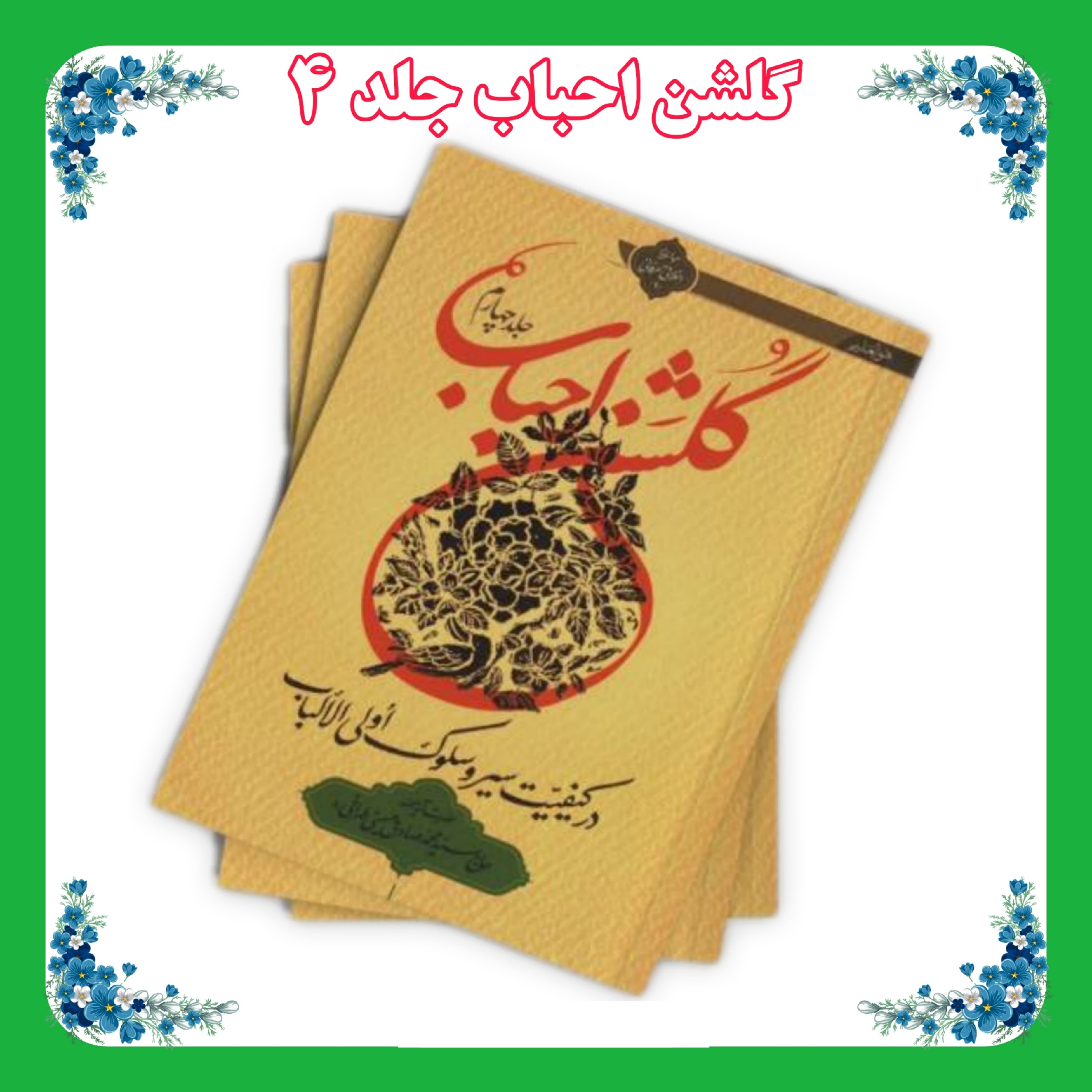 کتاب گلشن احباب جلد 4 ضخیم