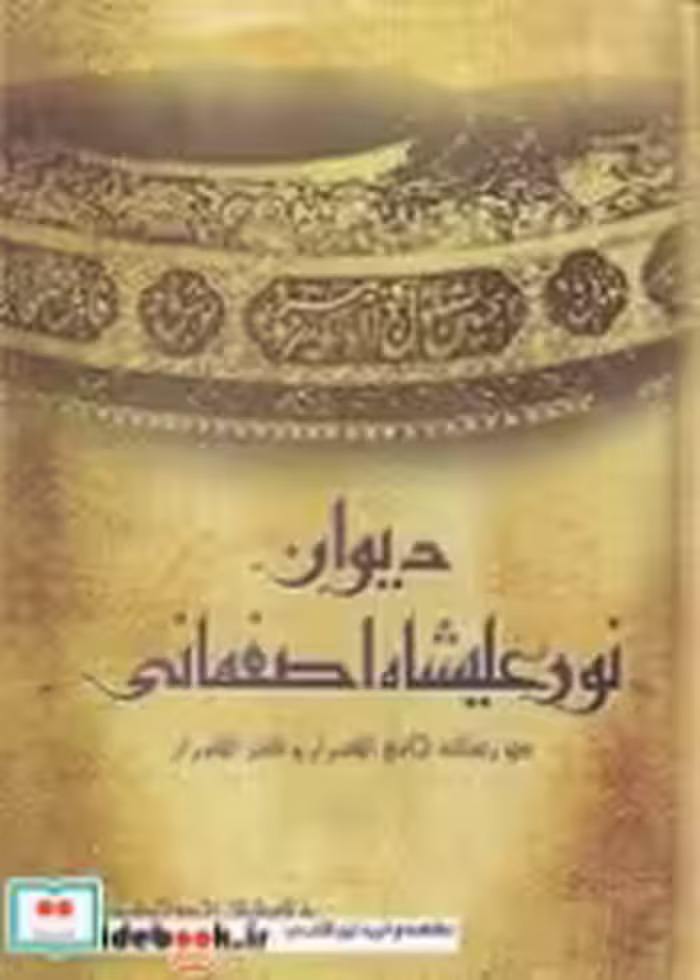 قیمت و خرید کتاب دیوان نور علیشاه اصفهانی | ایده بوک
