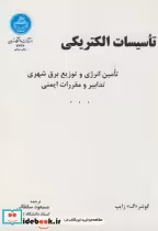 قیمت و خرید کتاب تاسیسات الکتریکی 176458 | ایده بوک
