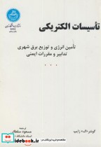 قیمت و خرید کتاب تاسیسات الکتریکی 176458 | ایده بوک