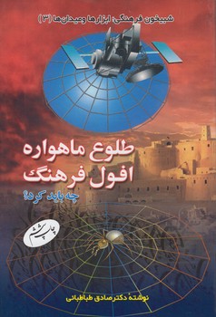 خرید کتاب طلوع ماهواره و افول فرهنگ؛ چه باید کرد؟ — کتابسرای طه